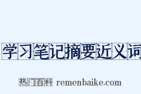 学习笔记摘要近义词是什么意思的图片